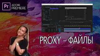Как и зачем создавать прокси файлы в Adobe Premiere Pro