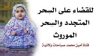 للقضاء على السِحر المتجدد والسِحر الموروث