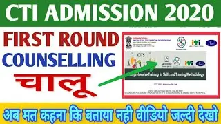 CITS Counselling चालू | CITS Counselling Date 2020 | CTI Counselling 2020 | CITS Counselling शुरू