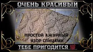 Ажурный узор спицами 💥|Справится даже новичок #вязаниедляначинающих #вязаниеспицами #вязание 