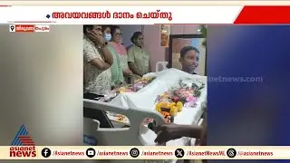 ദേവപ്രയാഗ് ഇനി അവരിലൂടെ ജീവിക്കും; അവയവങ്ങൾ ദാനം ചെയ്ത് കുടുംബം| Organ Donation