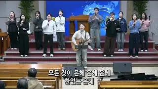 [여수영광교회] 시하찬양팀 | 주일밤찬양 2026.01.25 | 은혜 외 5곡