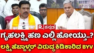 BY Vijayendra On Gruhalakshmi Scheme : 'ಗೃಹಲಕ್ಷ್ಮಿ ಹಣ ಎಲ್ಲಿ ಹೋಯ್ತು..? ಹೆಬ್ಬಾಳ್ಕರ್ ವಿರುದ್ಧ BYV ಕಿಡಿ