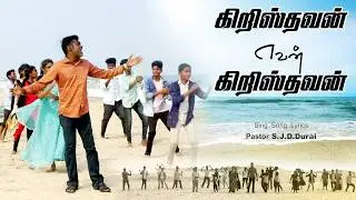 christhavan evan christhavan/christian song/worship/pr.s.j.d.durai/vision of calvary ministries