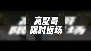 「高配哥事件」得到本人同意可以拍摄。遇到危险会有国家和人民警察保护我们。不要冲动，一定要沉着冷静，不要掉入自证陷阱。做一个遵守交通规则，遵纪守法的好公民。