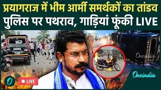 Prayagraj Violence Live: Chandrashekhar Azad को रोका तो BHIM Army ने काटा बवाल | UP Police | CM Yogi