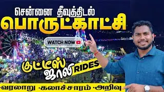 சென்னையில் பிரம்மாண்ட பொருட்காட்சி | தீவுத்திடல் Vlog 💥 Island Ground | Part 1 | Gistak Media