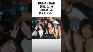 【倍率が...】BUMP&times;RAD夢の対バンが実現 #radwimps #bumpofchicken