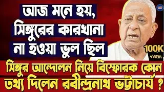 সিঙ্গুরের কারখানা না হওয়া ভুল ছিল,সিঙ্গুর নিয়ে বিস্ফোরক কোন তথ্য দিলেন রবীন্দ্রনাথ ভট্টাচার্য?