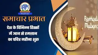 देश के विभिन्न हिस्सों में आज से रमज़ान का पवित्र महीना शुरू l  19 February 2026