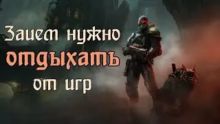 Пара слов об отдыхе от игр