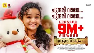 Sadrishya vakyam 24 : 29 Movie Making Video Song | Chundari Vave | M G Sreekumar & Shreya Jaydeep
