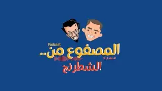 Elmasfo3men | المصفوع من شارك تانك (الشطرنج) مع أحمد العدلي _ الحلقه ال9