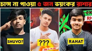 FFWS থেকে বাদ পড়া ৫ জন ভয়ঙ্কর রাশার | Shuvo 69x | RHK RAHAT |Tennyson