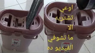 رائي فيه بكل صراحه 🤫الجردل التركي بعد الاستعمال👌مطلعش للمسح 🤫