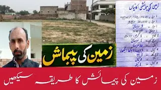 Zameen ki parmesh kis Tarah karni hai dekhen is video mein Irfan vlog