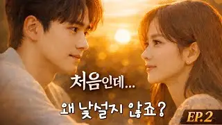 삼생지연 시리즈 EP.2_낯설지 않은 처음-(As if we had met before)-Echoes from a past life begin to stir the present