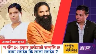 मैले नेपालबाट एक रुपैयाँ पनि लगेको छैन, म सँग प्रमाण छ || आचार्य बालकृष्ण || TAMASOMA JYOTIRGAMAYA