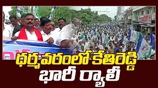 MLA KethiReddy VenkataRami Reddy Rally | #janatantra #dharmavaram #ysrnethannanestham #jaganschemes