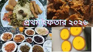 প্রথম ইফতার ২০২৬ | First Iftar 2026 | শবে-মেহেরাজের রোজার প্রথম ইফতার |