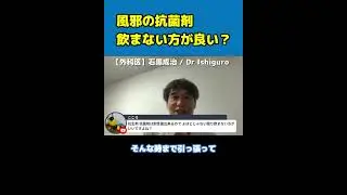 【医師解説】風邪の時に抗生剤・抗菌剤を飲むのはありですか？【Dr Ishiguro 切り抜き】＃Shorts