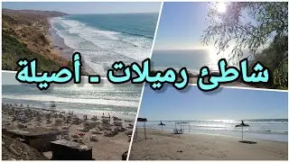شاطئ رميلات أصيلة ، ناس العطلة ديال شهر 9 🏖️🏊🙂👍 Asilah Remilat Beach