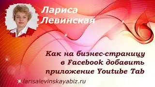 � Как на бизнес-страницу в Facebook добавить приложение Youtube Tab