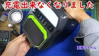 修理№ 884【充電出来なくなりました】iForway PS300 ポータブル電源 視聴者様からの修理依頼
