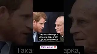 Психоаналитический разбор отношений Меган и Гарри