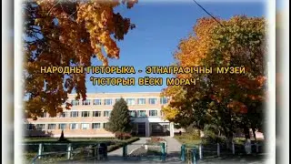 Видео визитка музея ГУО Морочский УПК ДС-СШ