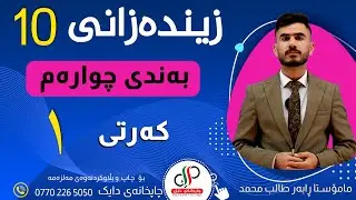 زیندەزانی ١٠ _  وەرزی یەکەم _ بەندی چوارەم _ کەرتی یەکەم _ م.ڕابەر طالب محمد