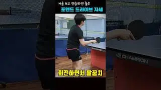 거울 보며 연습해야 할 포핸드 드라이브 자세 #구교진코치 #탁썸tv