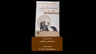 شەرحی کتێبی ڕەسەنگەرایی و نوێگەرایی 2