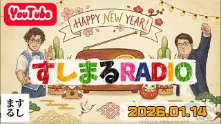 【生配信】すしまるRADIO 2026.01.14