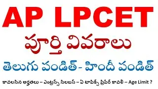 AP LPCET తెలుగు పండిత్- హిందీ పండిత్ పూర్తి వివరాలు అర్హతలు ఎంట్రన్స్ సిలబస్ AgeLimit aplpcet apcfss