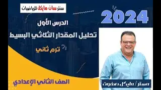 تحليل المقدار الثلاثي البسيط _ الصف الثاني الاعدادي _ ترم ثاني تحليل المقدار الثلاثي البسيط