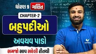 Std 9 Maths Ch 2 બહુપદીઓ | અવયવ પાડો | Dhoran 9 Ganit Ch 2 | અવયવ પાડો | Sahil Sir