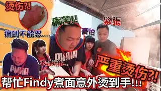 帮忙Findy煮面意外烫伤手！？