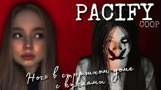 Pacify ► Кукольный дом (полное прохождение КООП - обзор игры)