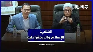 الخلفي يوضح بخصوص تجربة حزب العدالة والتنمية في السلطة ويبرز تماهي الإسلام والديمقراطية