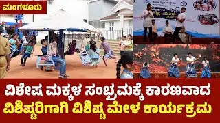 ಮಂಗಳೂರಿನಲ್ಲಿ ಗಮನ ಸೆಳೆದ ವಿಶಿಷ್ಟರಿಗಾಗಿ ವಿಶಿಷ್ಟ ಮೇಳ: unic programme in mangalore | udayavani news
