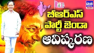KCR LIVE: TRS Is Now Officially BRS | Ceremony of Bharat Rashtra Samithi Formation