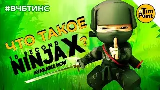 #ВЧБТИНС секреты НИНДЗЯ ● 10 Second Ninja X