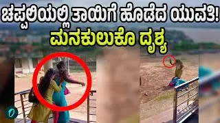 Mother-Daughter Fight In Mangaluru: ಅಮ್ಮನ ಮೇಲೆ ಹಲ್ಲೆ ಮಾಡಿದ ಮಗಳು!