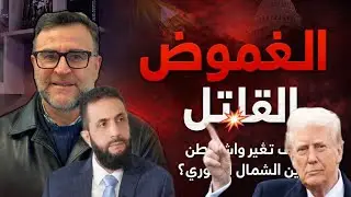 ولعت : الانسحاب من دير حافر /الغموض الأمريكي حول قسد في سوريا يبعثر آمال الاقليات في خلق دويلات ...