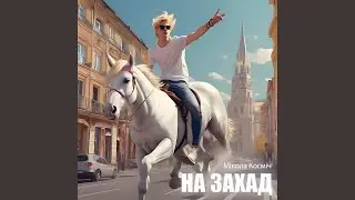 На захад