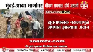 Mumbai-Agra Highway | Mumbai Agra Highway | Accident