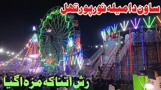 Sawn ka Mela Noor Pur Thal || Desi Culture Vlogs || Bala Sharif