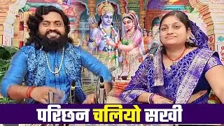 परिछन चलियो सखी - Vivah Geet - परिछन गीत - गायिका मंदाकिनी मिश्रा - तबला वादक रामध्यान गुप्ता