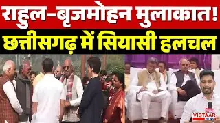 Chhattisgarh Politics : राहुल–बृजमोहन मुलाकात, छत्तीसगढ़ में सियासी हलचल